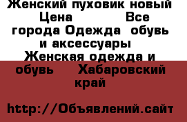 Женский пуховик новый › Цена ­ 6 000 - Все города Одежда, обувь и аксессуары » Женская одежда и обувь   . Хабаровский край